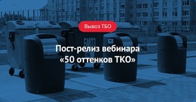 Пост-релиз вебинара «50 оттенков ТКО»